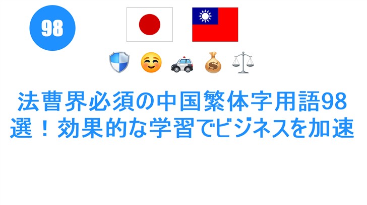法曹界必須の中国繁体字用語98選！効果的な学習でビジネスを加速